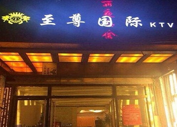 承德市哪个KTV真空陪酒妹子服务好-至尊国际KTV消费价格服务点评