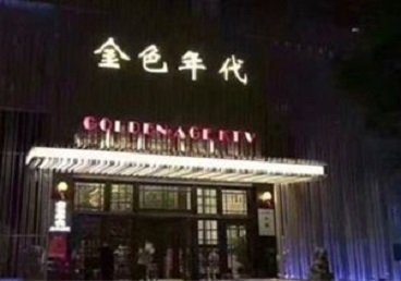 承德市KTV陪唱公主哪家最便宜-金色年代KTV便宜消费点评